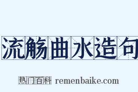 流觞曲水造句是什么意思的图片